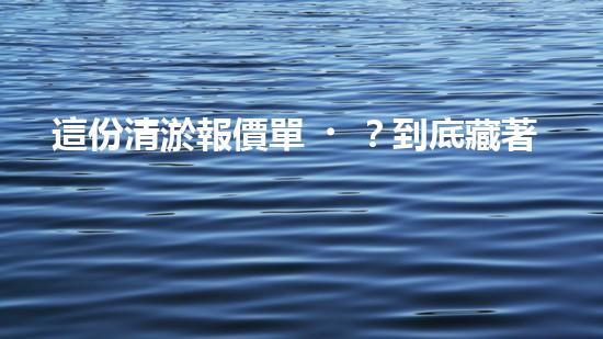 這份清淤報價單？到底藏著什么秘密！